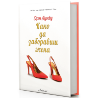 Како да заборавиш жена